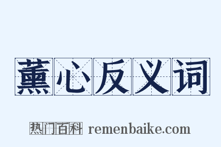 薰心反义词是什么意思的图片